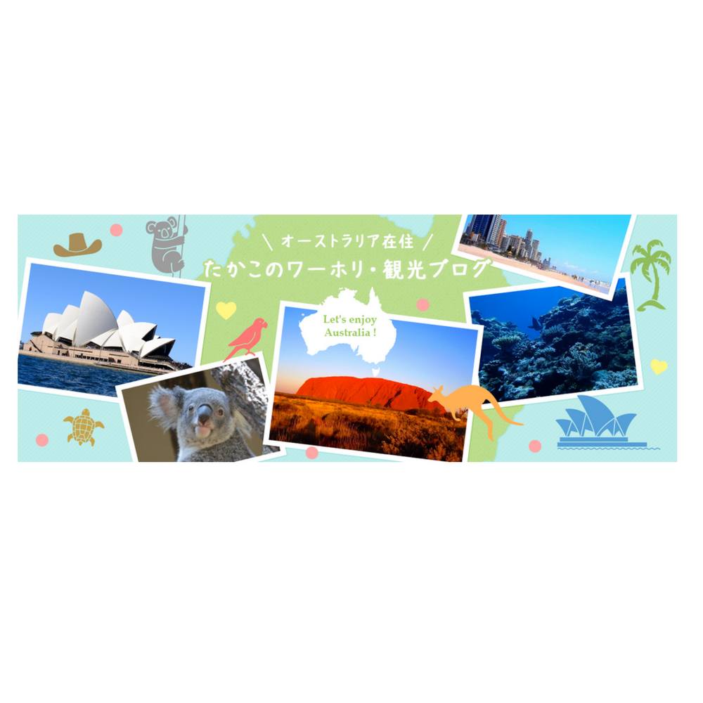 オーストラリア在住、たかこの観光・ワーホリブログ
